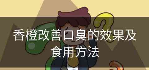 香橙改善口臭的效果及食用方法